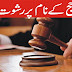 جج کے نام پر رشوت