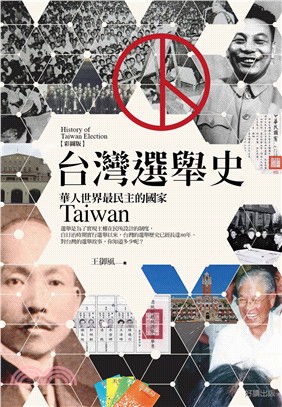 台灣選舉史【彩圖版】選舉文化、選舉制度