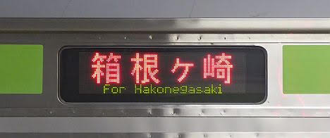 八高線 箱根ヶ崎行き3 209系3100番台(1日1本運行)