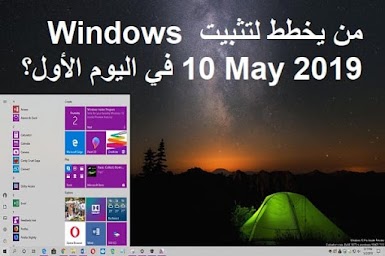 من يخطط لتثبيت Windows 10 May 2019 في اليوم الأول؟