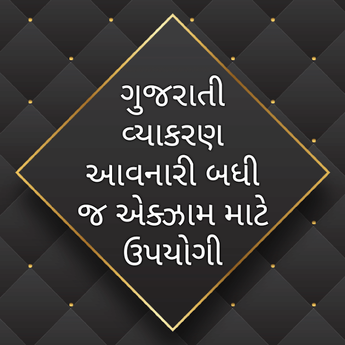 Gujarati Grammar Book | Gujarati Notes | Free PDF Download