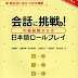 会話に挑戦中級前期からの日本語ロールプレイ: Kaiwa Ni Chousen (pdf+cd)