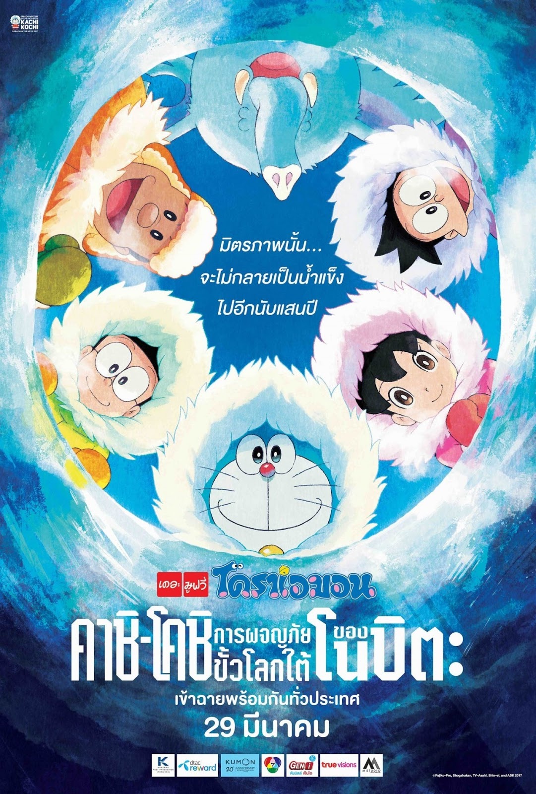 Doraemon: Great Adventure in the Antarctic Kachi Kochi (2017) โดราเอมอน ตอน คาชิ-โคชิ การผจญภัยขั้วโลกใต้ของโนบิตะ