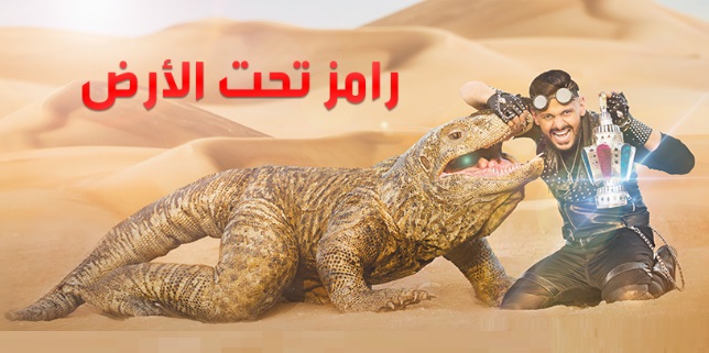برنامج رامز تحت الارض برنامج رامز تحت الارض