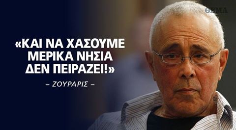 Αποτέλεσμα εικόνας για ΚΩΣΤΑ ΖΟΥΡΑΡΙ νησια