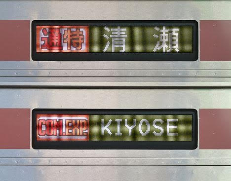 東急東横線 副都心線・西武池袋線直通 通勤特急 清瀬行き1 東急5050系(平日運行)