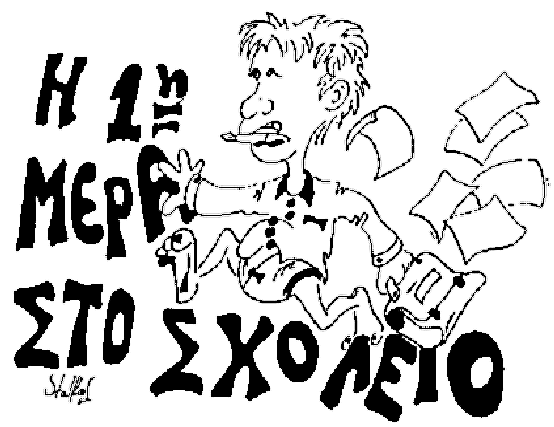 
Πρώτη μέρα στο σχολειό ΠΟΙΗΜΑ
