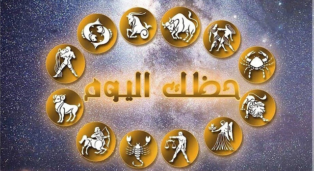 الابراج ليوم الاثنين 18-03-2019 الابراج ليوم الاثنين 18-03-2019