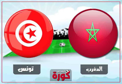 مشاهدة مباراة تونس والمغرب بث مباشر مباراة تونس والمغرب
