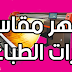 تحميل ملفات جاهزة psd لاشهر مقاسات طباعة البنر تحميل ملفات جاهزة psd لاشهر مقاسات طباعة البنر