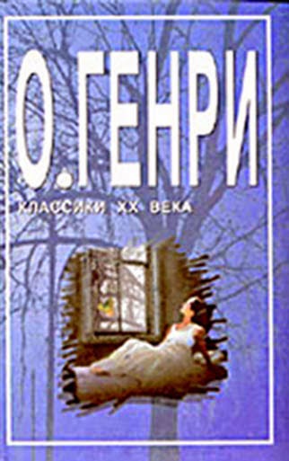 о генри последний лист скачать аудиокнигу О. Генри, последний лист – скачать в fb2, epub, pdf, txt на литрес.