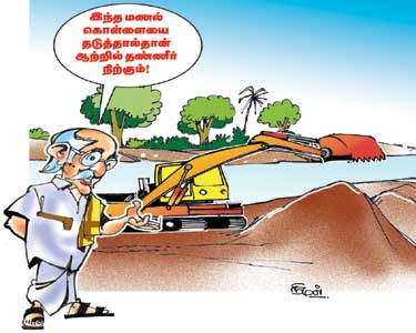 இந்த மணல் கொள்ளையை தடுத்தால்தான் ஆற்றில் தண்ணீர் நிற்கும்! இந்த மணல் கொள்ளையை தடுத்தால்தான் ஆற்றில் தண்ணீர் நிற்கும்!