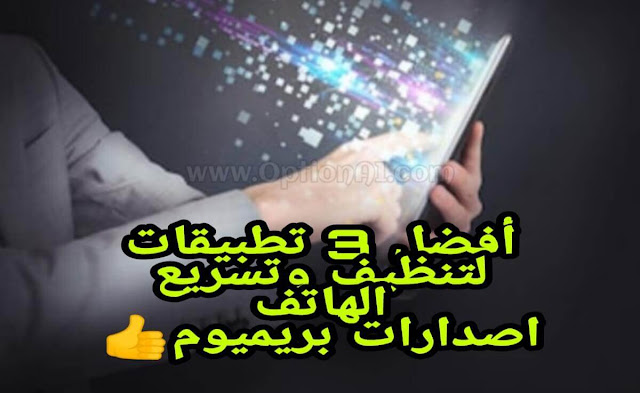 تطبيقات تنظيف الهاتف الجوال تحميل أفضل تطبيقات تسريع وتنظيف الهاتف الجوال اخر اصدارات بريميوم - برو Premium - Pro