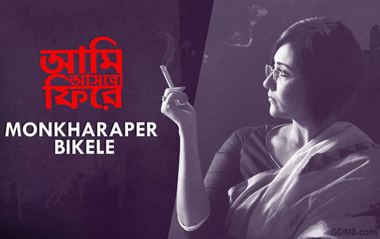 Monkharaper Bikele Lyrics – Aami Ashbo Phirey – Anjan Dutt