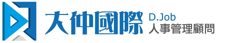 大仲國際人力管理顧問股份有限公司(人力派遣、臨時工、粗工專家)