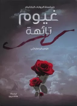تحميل رواية قلوب تائهة Pdf