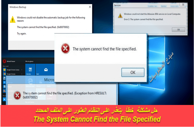 حل مشكلة  خطأ " يتعذر على النظام العثور على الملف المحدد " | The System Cannot Find the File Specified