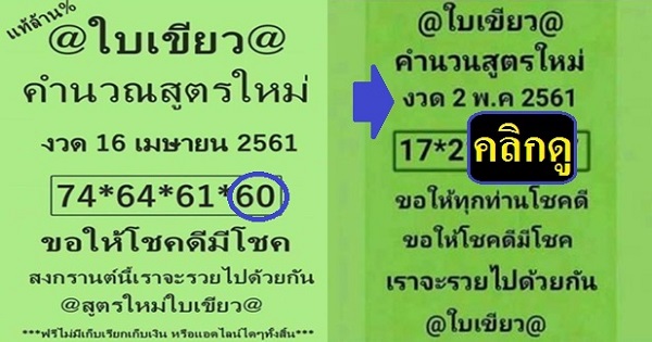เข้าเต็มๆ หวย ใบเขียว คำนวนสูตรใหม่ 2 ตัวบน-ล่าง งวด 2 พฤษภาคม 2561