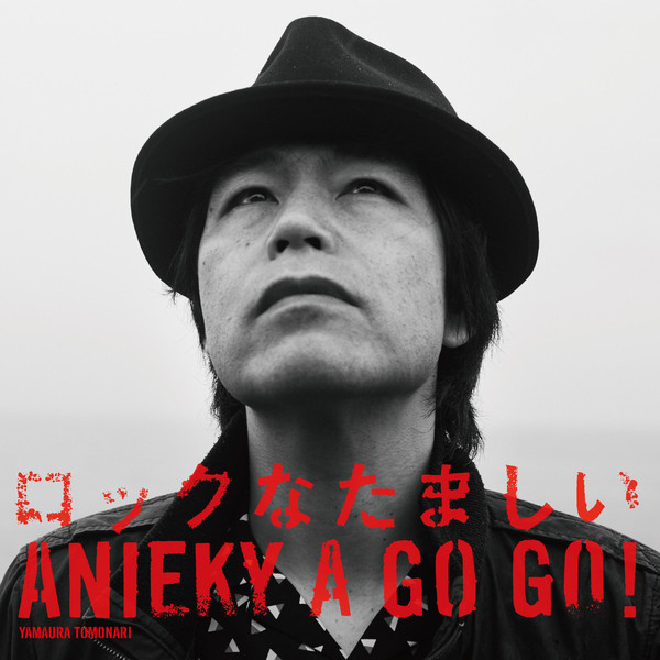 [Album] ANIEKY A GO GO! – ロックなたましい (2016.04.01/MP3/RAR)