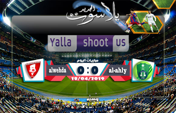 نتيجة مباراة الاهلي والوحدة اليوم 19-04-2019 الدوري السعودي نتيجة مباراة الاهلي والوحدة اليوم 19-04-2019 الدوري السعودي