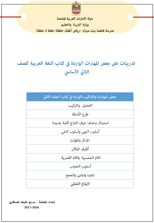 تدريبات على بعض المهارات الواردة في كتاب اللغة العربية للصف الثاني