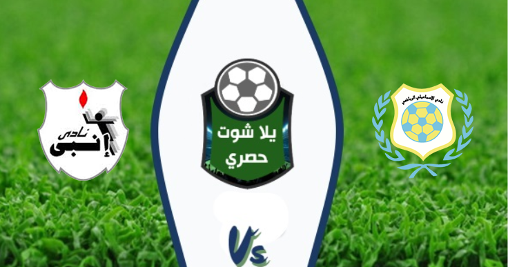 مشاهدة مباراة الإسماعيلي وإنبي بث مباشر اليوم 01/01/2020 الدوري المصري