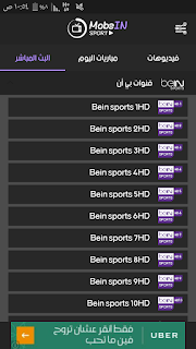 تحميل MobeIN tv افضل تطبيق لمشاهدة المباريات وقنوات beIN Sports HD بث مباشر ، تحميل موبين تيفي ، تنزيل موبين تي في ، MobeIN Sports tv ، موبين سبورت تيفي ، موبين سبورت تيفي ، بث مباشر ، بين سبورت ، beIN Sports HD ، للاندرويد ، اندرويد