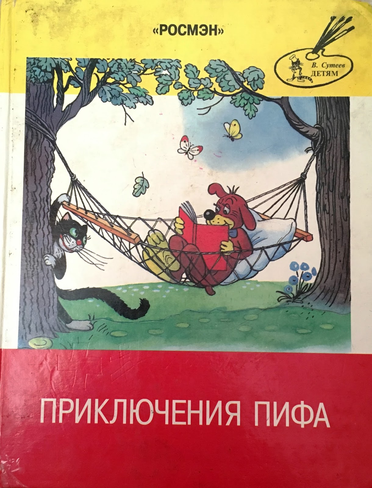 Сутеев пиф. Приключения пифа книга. Приключения пифа книга. Книга приключения пифа григорий остер. Детская книжка про собаку пифа.