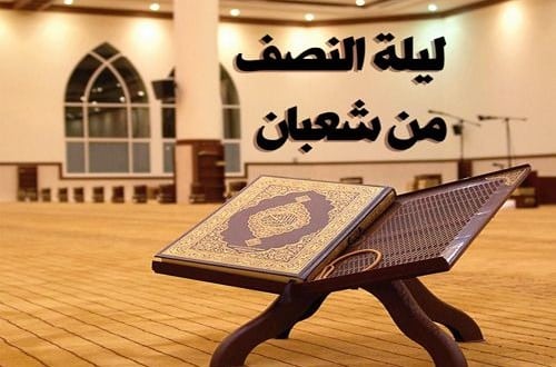 فضل ليلة النصف من شعبان ,ورأي دار الافتاء في صيام يوم الجمعة فضل ليلة النصف من شعبان, ورأي دار الافتاء في صيام يوم الجمعة