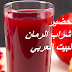 تحضير شراب الرمان Pomegranate syrup تحضير شراب الرمان Pomegranate syrup
