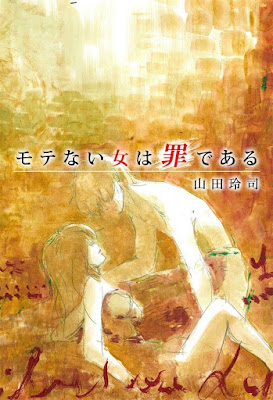 モテない女は罪である raw zip dl