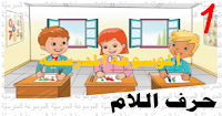 معلقات القسم للسنة الأولى ابتدائي - حرف اللام - الموسوعة المدرسية