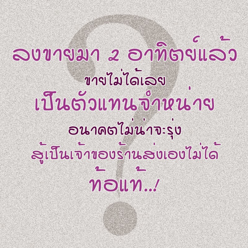 อัดอั้นตันใจ เป็นตัวแทนจำหน่ายมา 2 อาทิตย์ ขายใน IG ลูกค้าน้อยมาก ท้อแท้! อัดอั้นตันใจ เป็นตัวแทนจำหน่ายมา 2 อาทิตย์ ขายใน IG ลูกค้าน้อยมาก ท้อแท้!