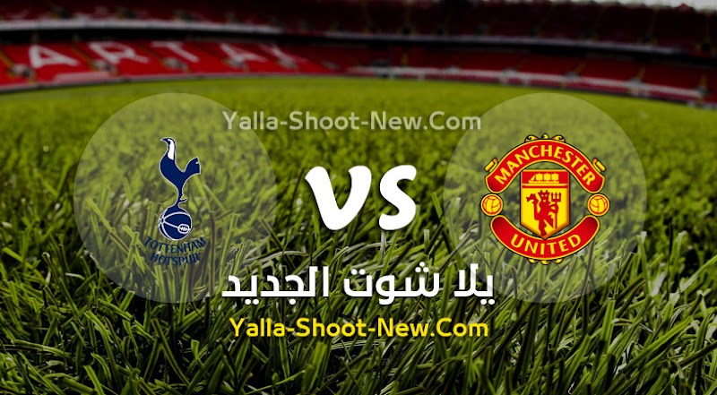 نتيجة بحث الصور عن مشاهدة مباراة مانشستر يونايتد وتوتنهام بث مباشر yalla shoot