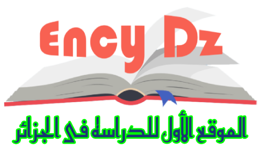 الموقع الاول للدراسة في الجزائر Ency Dz
