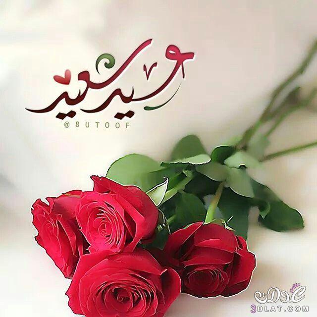 صور العيد عيد فطر سعيد مكتوبه بالصور