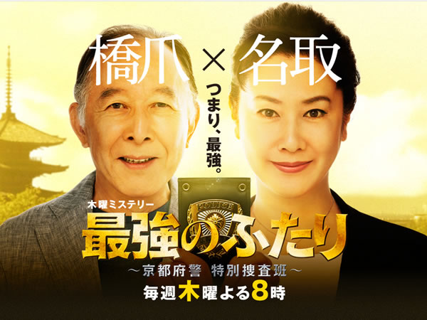 最強二人組 京都府警特别搜查班 Saikyou no Futari