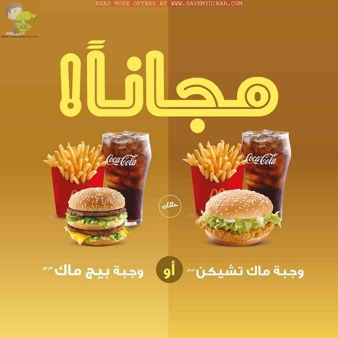 McDonald's Kuwait - Exclusive FREE MEAL promotion