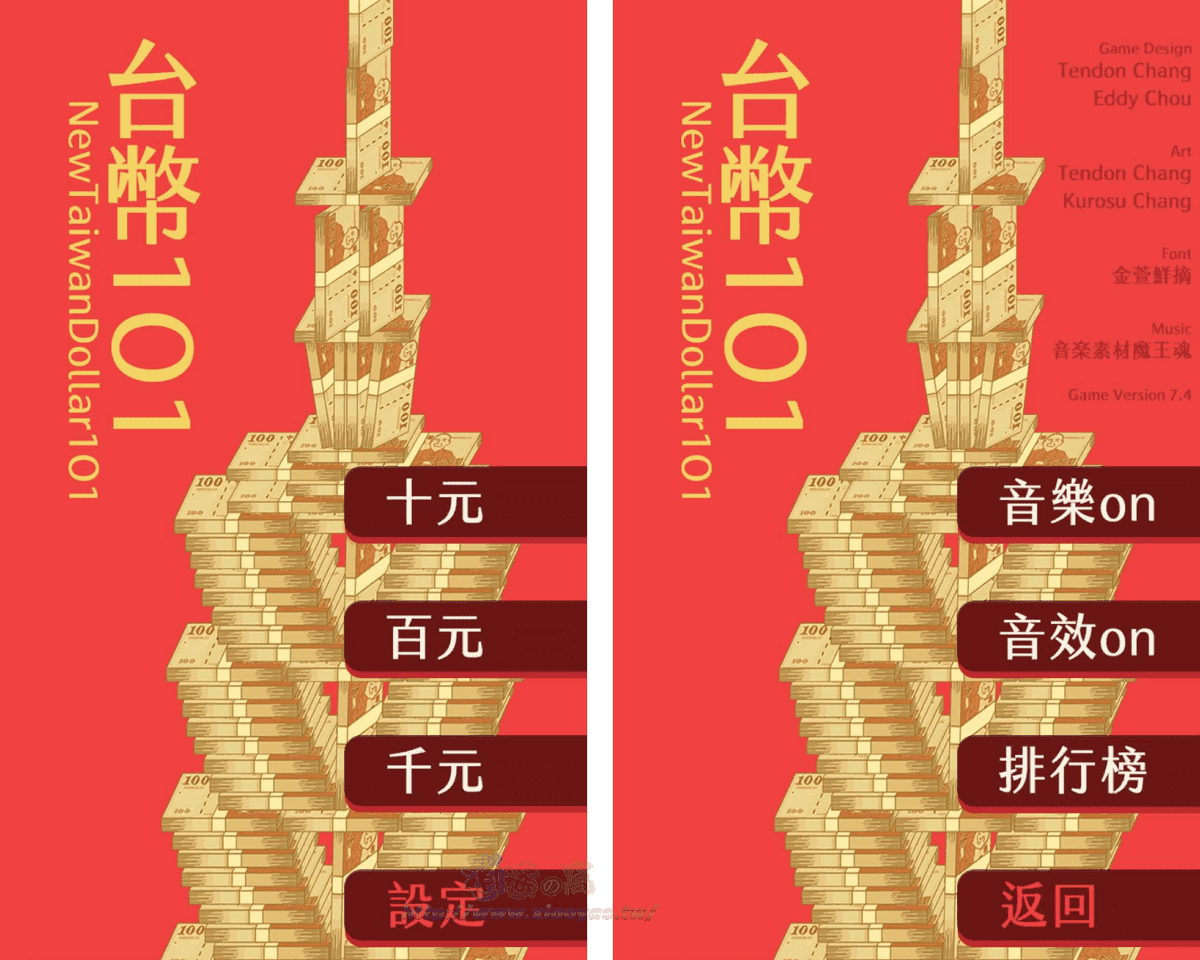 「台幣101」十元、百元、千元大把鈔票疊疊樂