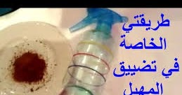 الطريقة الصحيحة لتنظيف وتضييق المهبل قبل العلاقة الزوجية