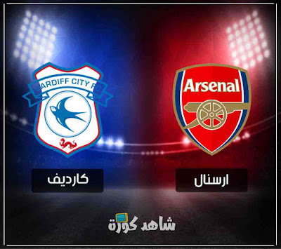 مباراة ارسنال وكارديف سيتي arsenal-vs-cardiff