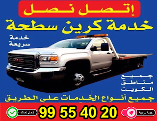 ونش سيارات الكويت 99554020 ونش سيارات الكويت 99554020