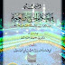 المنيحة في أحكام الحج والعمرة من الكتاب والسنة الصحيحة - أحمد أبو العينين .ت. مصطفى العدوي