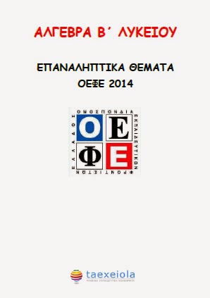 Επαναληπτικα Θεματα ΟΕΦΕ 2014 αλγεβρας Β Λυκειου