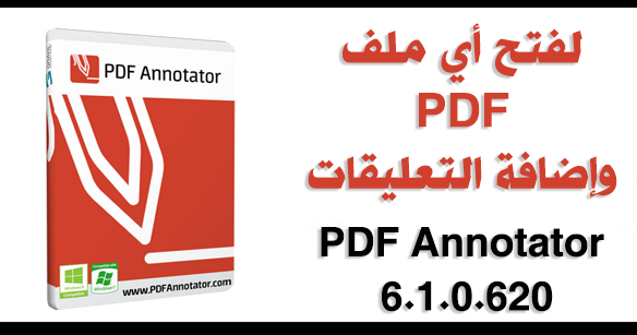 لفتح أي ملف PDF وإضافة التعليقات PDF Annotator 6.1.0.620