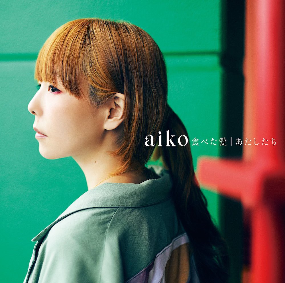 aiko - 食べた愛/あたしたち