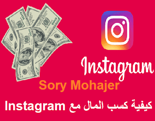 كيفية كسب المال مع Instagram كيفية كسب المال مع Instagram