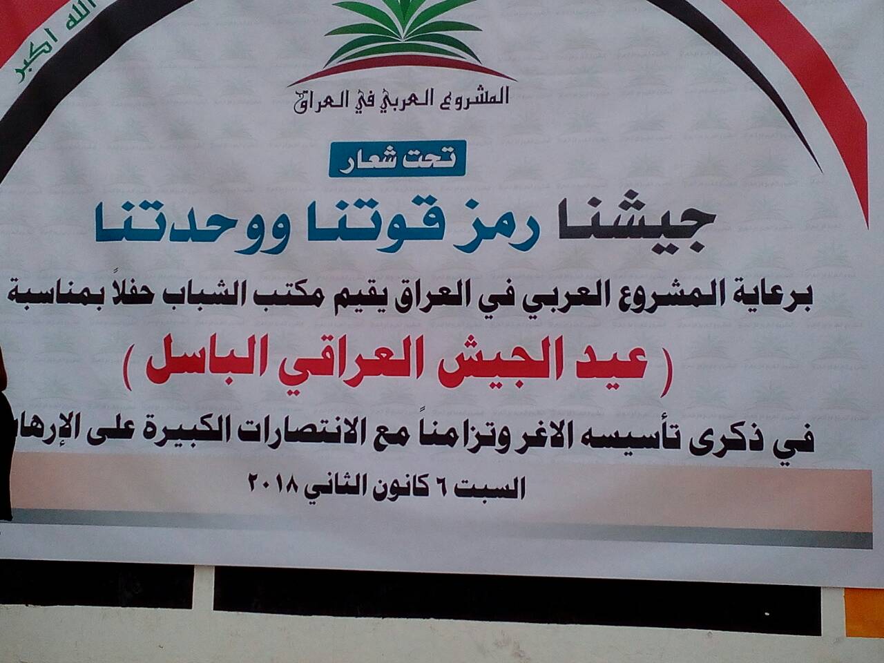 المشروع العربي يحتفل بعيد الجيش العراقي بالتزامن من الانتصارات على داعش وتحت شعار جيشنا رمز وحدتنا وقوتنا وكالة المشرق العراقي للانباء