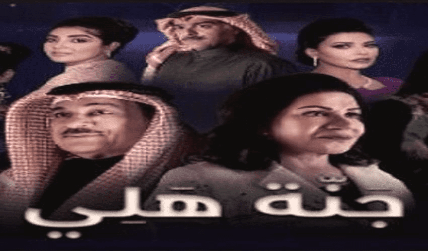 مسلسل جنة هلي الحلقة 15