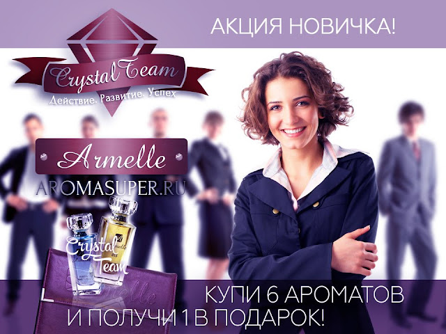 Armelle Акция новичка Постоянная акция для новичков. Официальный сайт компании Армэль http://armelle.world/70006406